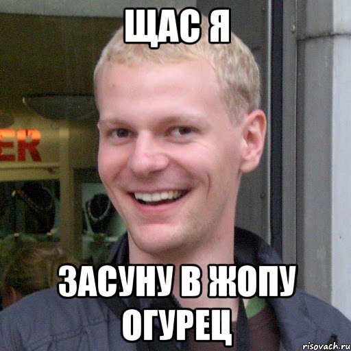 Щас я Засуну в жопу огурец