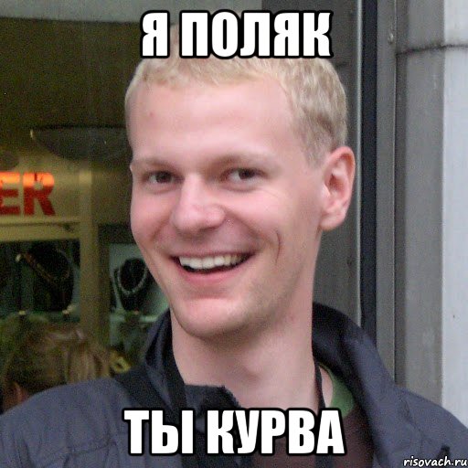 Я поляк Ты курва