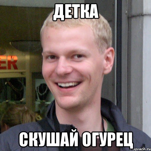Детка Скушай огурец