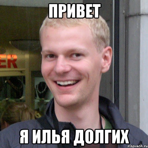 Привет Я илья долгих