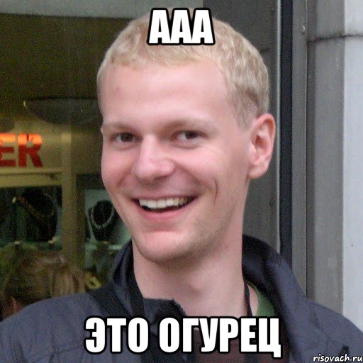 Ааа Это огурец
