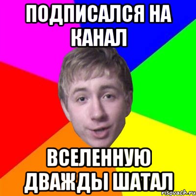 подписался на канал вселенную дважды шатал, Мем Потому что я модник