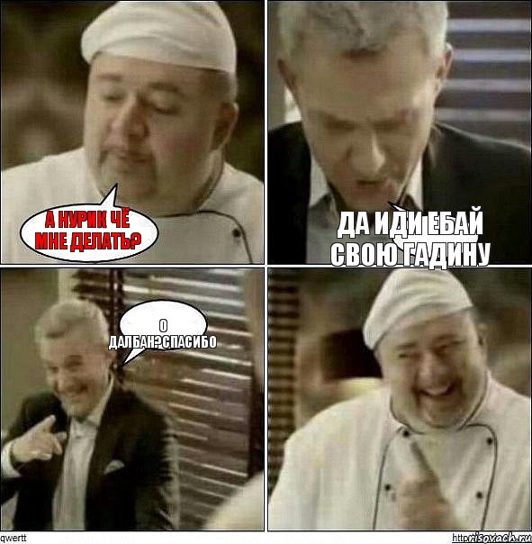 А Нурик чё мне делать? Да иди ебай свою гадину О далбан?спасибо, Комикс Повар-расист