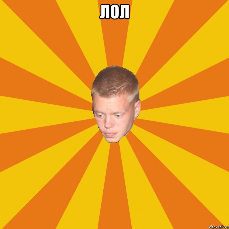 Лол 