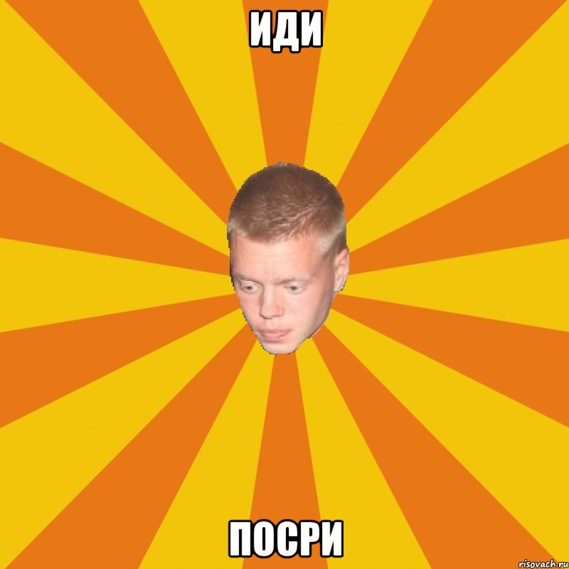 иди посри