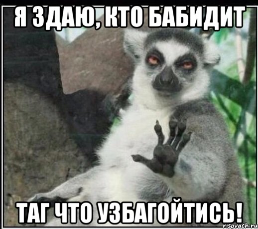 я здаю, кто бабидит таг что узбагойтись!, Мем Все будет збагойно