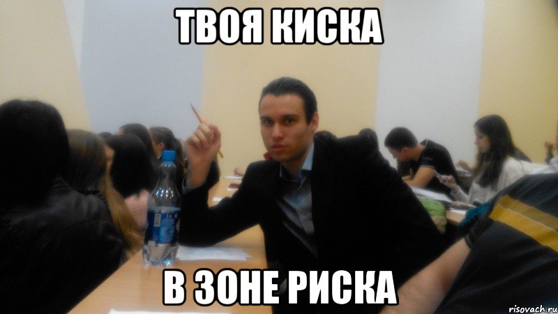 твоя киска в зоне риска, Мем пп