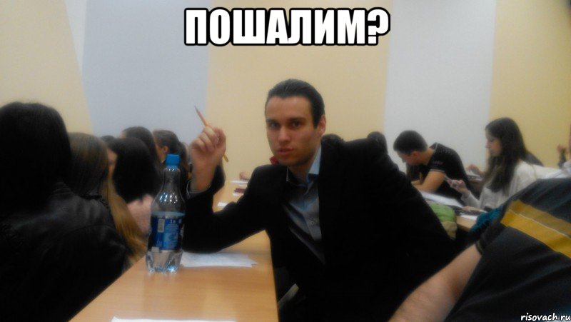 пошалим? , Мем пп