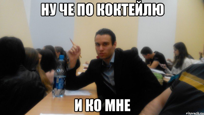 ну че по коктейлю и ко мне, Мем пп