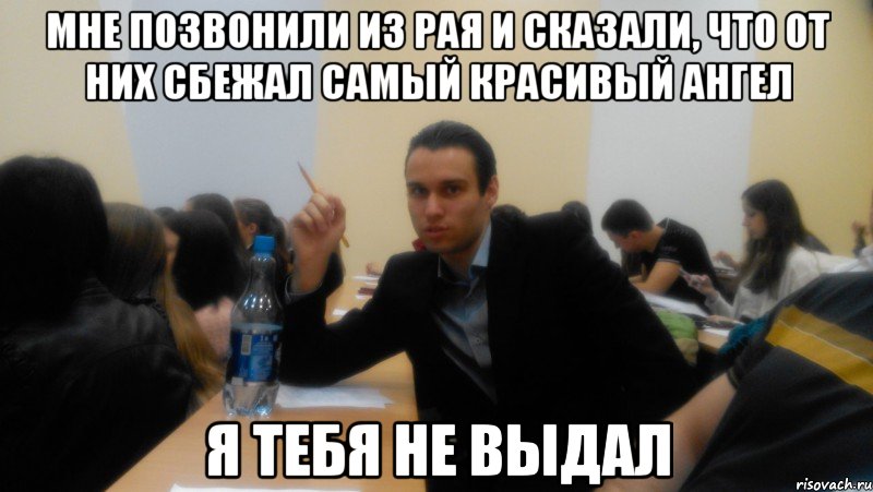 мне позвонили из рая и сказали, что от них сбежал самый красивый ангел я тебя не выдал, Мем пп