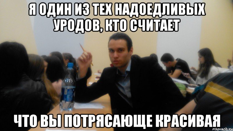 Я один из тех надоедливых уродов, кто считает что вы потрясающе красивая, Мем пп