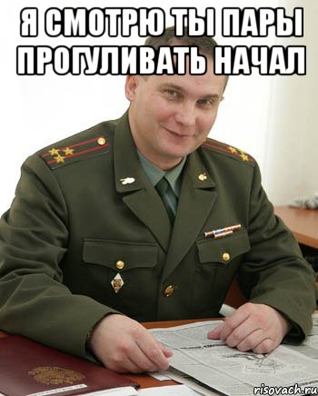 Я смотрю ты пары прогуливать начал 