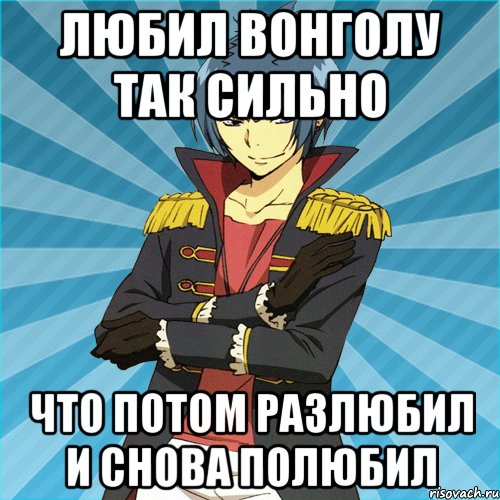Любил Вонголу так сильно Что потом разлюбил И снова полюбил