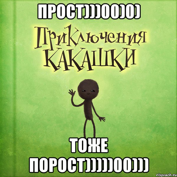 ПРОСТ)))00)0) ТОЖЕ ПОРОСТ)))))00)))