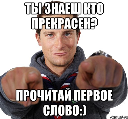 ты знаеш кто прекрасен? прочитай первое слово:), Мем прикол