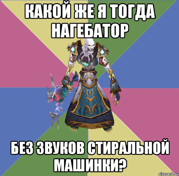 КАКОЙ ЖЕ Я ТОГДА НАГЕБАТОР БЕЗ ЗВУКОВ СТИРАЛЬНОЙ МАШИНКИ?, Мем прист андед