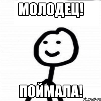 Молодец! Поймала!, Мем Теребонька (Диб Хлебушек)