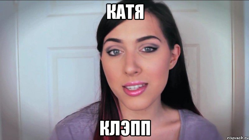Катя Клэпп