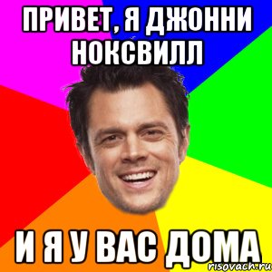 привет, я Джонни Ноксвилл и я у вас дома, Мем Привет я меня зовут Джонни Ноксв