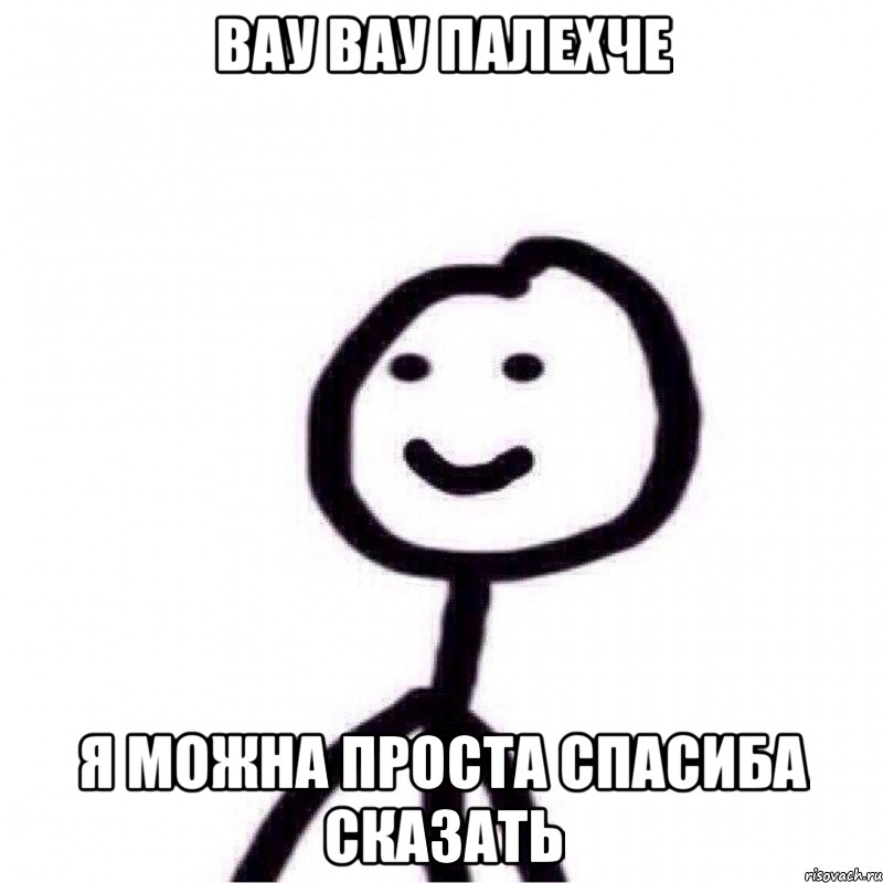 вау вау палехче я можна проста спасиба сказать, Мем Теребонька (Диб Хлебушек)