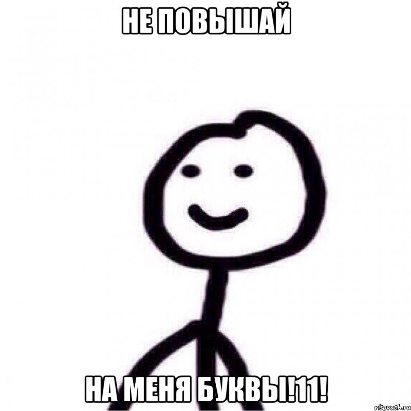 Не повышай на меня буквы!11!, Мем Теребонька (Диб Хлебушек)