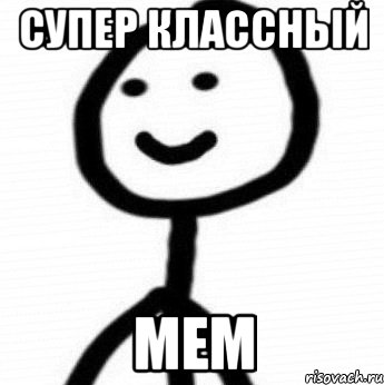 Супер Классный Мем, Мем Теребонька (Диб Хлебушек)