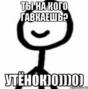 ты на кого гавкаешь? утёнок)0)))0), Мем Теребонька (Диб Хлебушек)