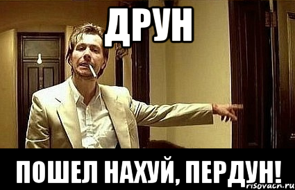 Друн Пошел нахуй, пердун!, Мем Пшел вон 2