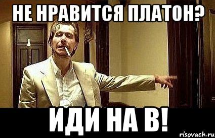 Не нравится Платон? Иди на В!