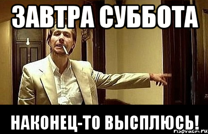 завтра суббота наконец-то высплюсь!, Мем Пшел вон 2