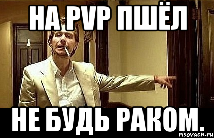 На PvP Пшёл не будь раком., Мем Пшел вон 2