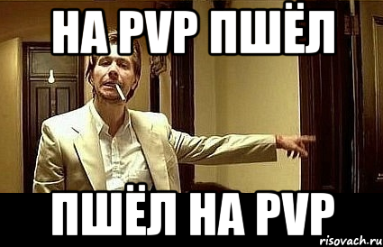 На PvP пшёл Пшёл на Pvp, Мем Пшел вон 2