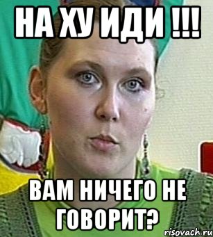 На ху иди !!! Вам ничего не говорит?, Мем Психолог Лейла