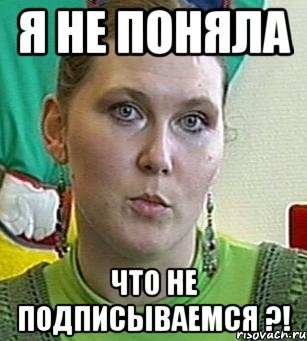 Я не поняла что не подписываемся ?!