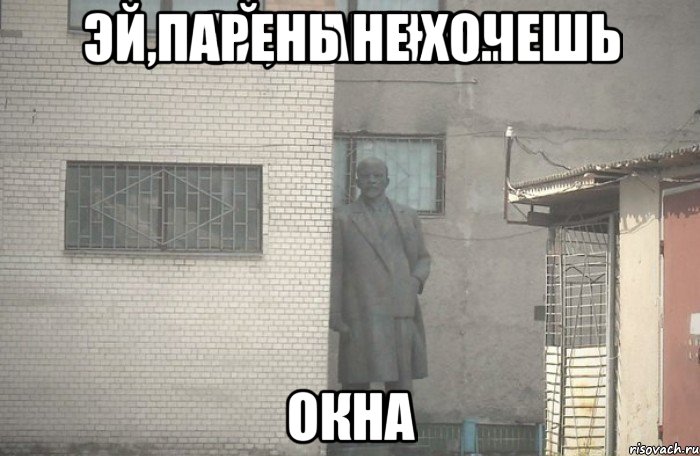 Эй,парень не хочешь Окна, Мем псс парень