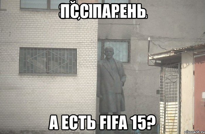 псс парень а есть FIFA 15?, Мем псс парень