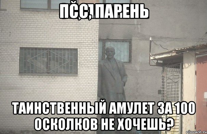 псс, парень Таинственный Амулет за 100 осколков не хочешь?, Мем псс парень