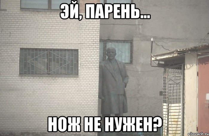  Нож не нужен?, Мем псс парень