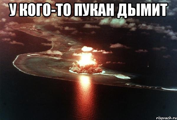 У кого-то пукан дымит 
