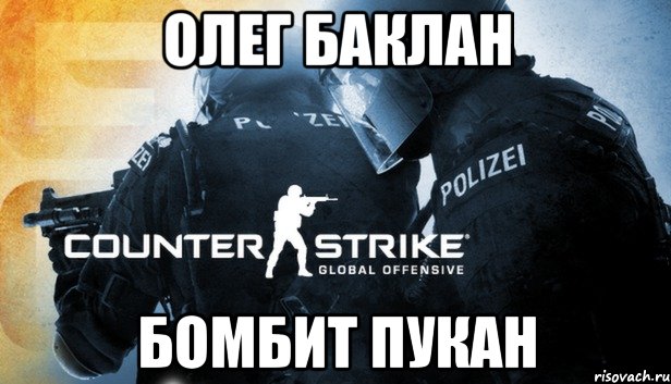 олег баклан бомбит пукан