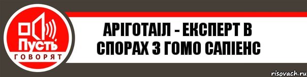 Аріготаіл - експерт в спорах з гомо сапіенс