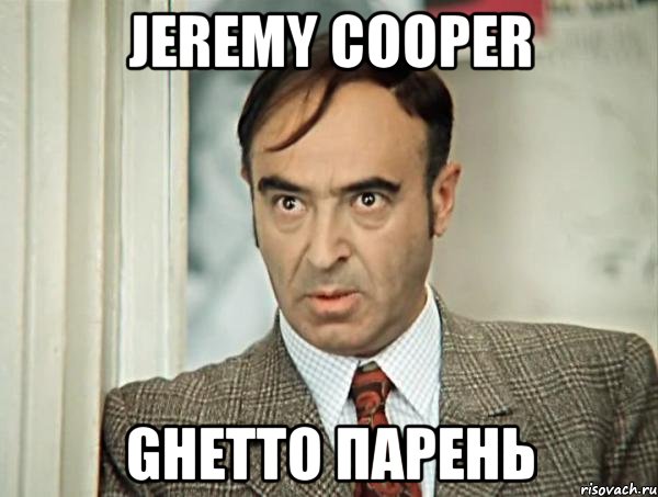 Jeremy Cooper GHETTO ПАРЕНЬ, Мем пусть говорят