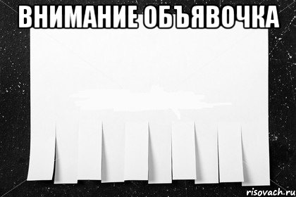 Внимание Объявочка 