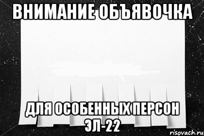 Внимание Объявочка Для Особенных Персон Эл-22