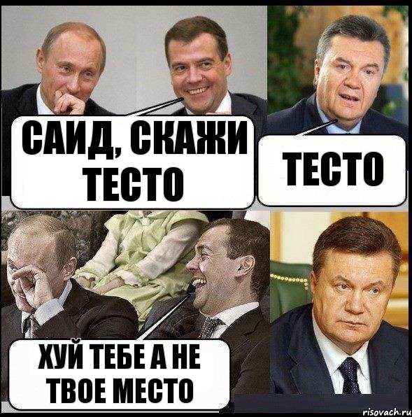 Саид, скажи тесто тесто хуй тебе а не твое место, Комикс  Разговор Януковича с Путиным и Медведевым