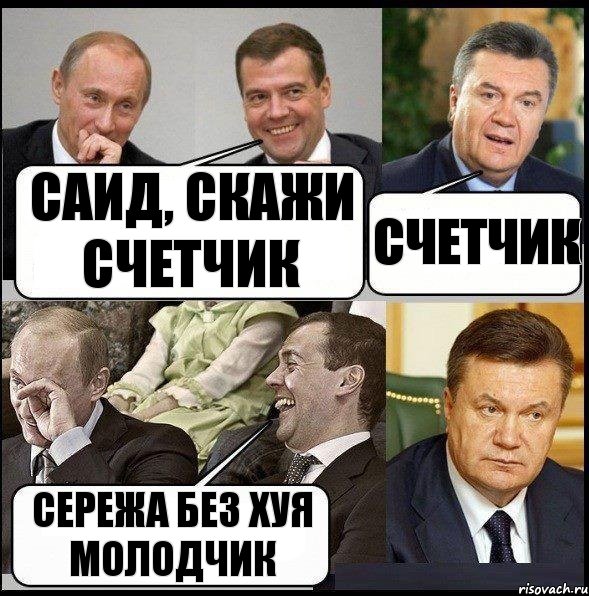 Саид, скажи счетчик счетчик Сережа без хуя молодчик, Комикс  Разговор Януковича с Путиным и Медведевым