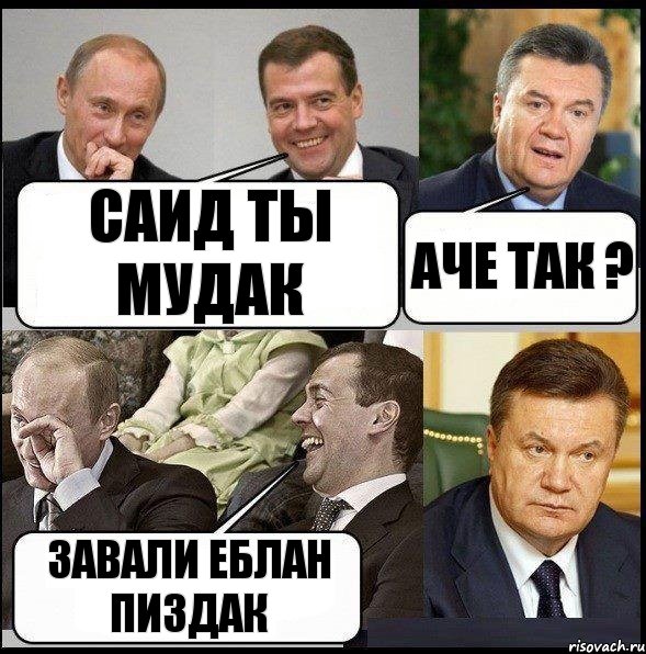 Саид ты мудак Аче так ? Завали еблан пиздак, Комикс  Разговор Януковича с Путиным и Медведевым