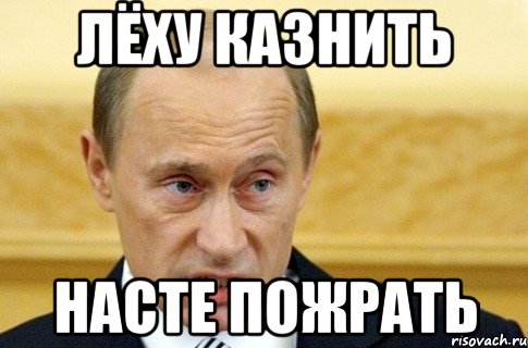 Лёху казнить Насте пожрать, Мем путин