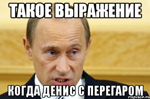 такое выражение когда Денис с перегаром, Мем путин