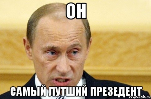 он самый лутший презедент, Мем путин